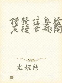 错发信息给前男友后笔趣阁