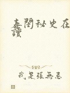 春闺秘史在线阅读