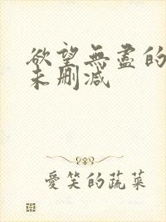 欲望无尽的上司未删减封面