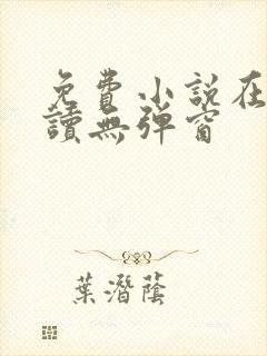 免费小说在线阅读无弹窗