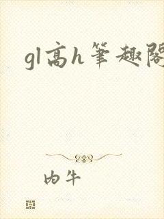 gl高h笔趣阁