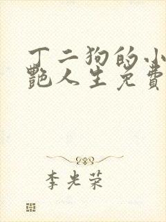 丁二狗的小说猎艳人生免费阅读全文封面