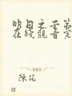 明日之子第二季在线观看完整版