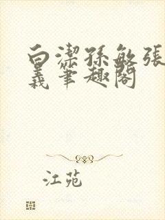 白洁孙敏张倩高义笔趣阁