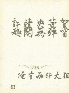 许靖央萧贺夜笔趣阁无弹窗封面