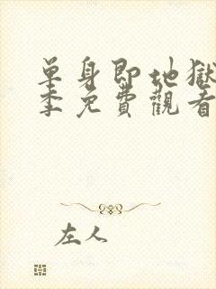 单身即地狱第二季免费观看完整版