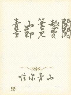 青山笔趣阁最新章节免费阅读