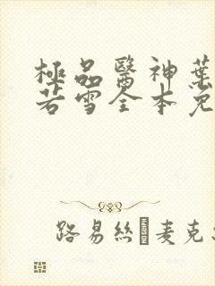 极品医神叶辰夏若雪全本免费阅读