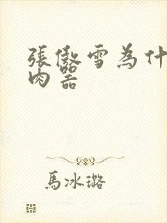 张傲雪为什么是肉器