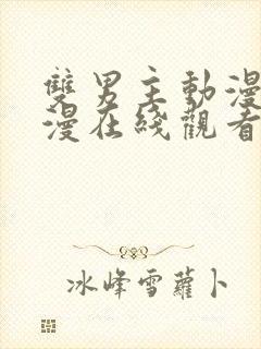 双男主动漫剧日漫在线观看封面