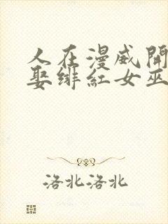 人在漫威开局迎娶绯红女巫