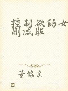 控制欲的女王无删减版