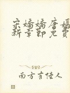 宋娇娇唐嫣然最新章节免费阅读