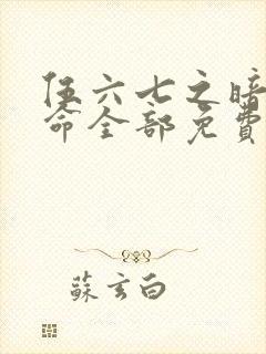 伍六七之暗影宿命全部免费观看