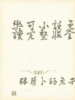 乐可小说免费阅读完整版金银花露