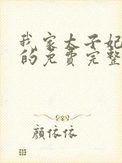 我家太子妃超凶的免费完整版