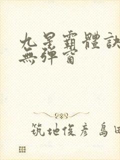 九星霸体诀阅读无弹窗