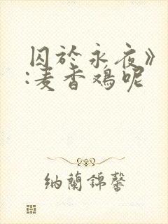 囚于永夜》作者:麦香鸡呢