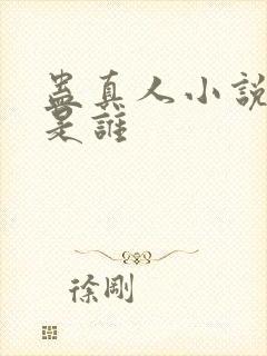 蛊真人小说作者是谁