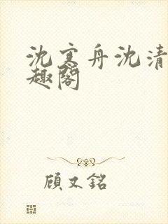 沈寒舟沈清然笔趣阁封面