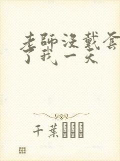 老师没戴套子c了我一天封面