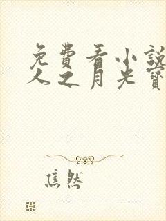 免费看小说蛊真人之月光宝盒