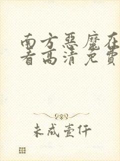 南方恶魔在线观看高清免费完整版