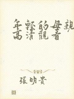 年轻的母亲在线高清观看封面