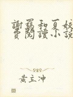 谢羁和夏姣姣免费阅读小说