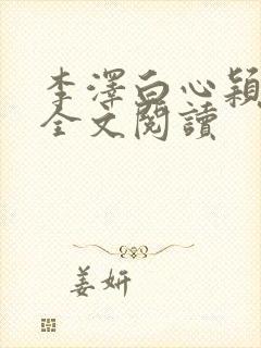 李泽白心颖在线全文阅读