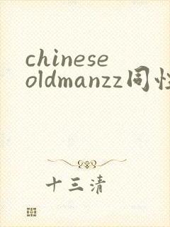 chineseoldmanzz同性老头gay