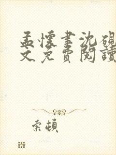 孟怀聿沈砚之全文免费阅读封面