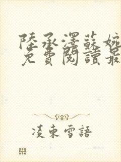 陆承泽苏婉小说免费阅读最新章节