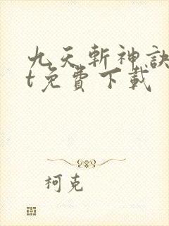 九天斩神诀txt免费下载