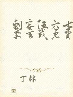 刺客伍六七第三季玄武免费观看