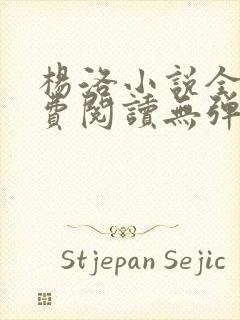 杨洛小说全文免费阅读无弹窗最新章节