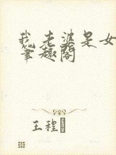 我老婆是女学霸笔趣阁封面