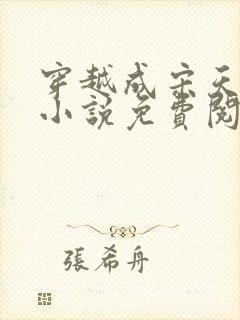 穿越成宋天明的小说免费阅读