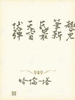 伏天氏笔趣阁无弹窗最新免费