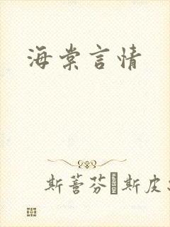 海棠言情