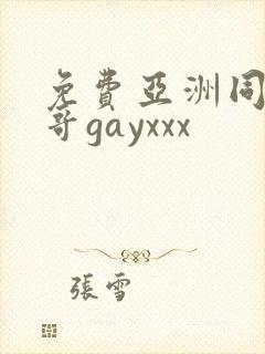 免费亚洲同志帅哥gayxxx封面
