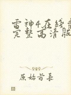 雷神4在线观看完整高清版