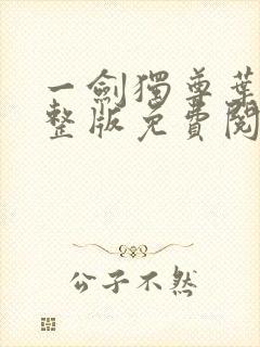 一剑独尊叶玄完整版免费阅读