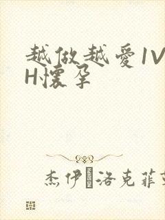 越做越爱1V1H怀孕