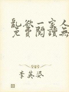 乱欲一家人小说免费阅读无删减全文