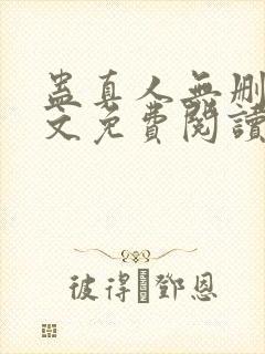 蛊真人无删减全文免费阅读