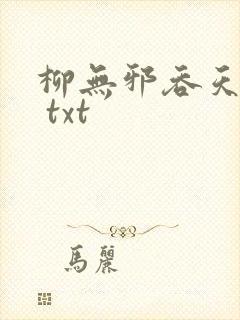 柳无邪吞天神鼎 txt