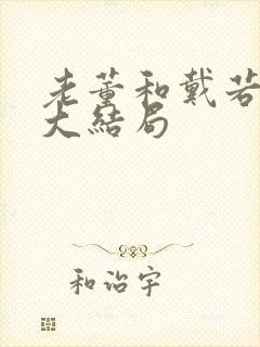 老董和戴若希的大结局