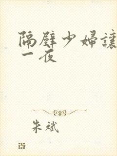 隔壁少妇让我爽一夜