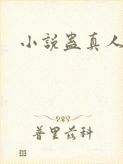 小说蛊真人作者